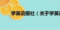 學英語報社(關于學英語報社介紹)