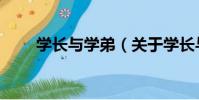 學長與學弟(關于學長與學弟介紹)