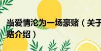 當愛情淪為一場豪賭(關于當愛情淪為一場豪賭介紹)