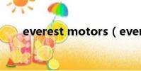 everest motors(everest 綠色版)