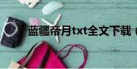 藍疆帝月txt全文下載(藍疆帝月)