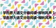 學而思大語文分級閱讀·柳林風聲 1-2年級小學生必讀(關于學而思大語文分級閱讀·柳林風聲 1-2年級小學生必讀介紹)