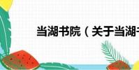 當湖書院(關于當湖書院介紹)