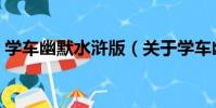 學車幽默水滸版(關于學車幽默水滸版介紹)