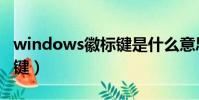 windows徽標鍵是什么意思(windows徽標鍵)