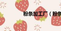 粉條加工廠(粉條加工)