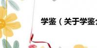 學鑒(關于學鑒介紹)