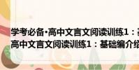 學考必備·高中文言文閱讀訓練1:基礎編(關于學考必備·高中文言文閱讀訓練1:基礎編介紹)
