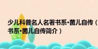 少兒科普名人名著書系·菌兒自傳(關于少兒科普名人名著書系·菌兒自傳簡介)