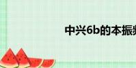 中興6b的本振頻率