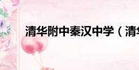 清華附中秦漢中學(清華附中網校)