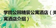 學院公園精裝公寓酒店(關于學院公園精裝公寓酒店介紹)