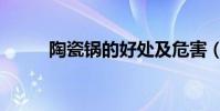 陶瓷鍋的好處及危害(陶瓷分類)