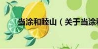 當涂和睦山(關于當涂和睦山介紹)