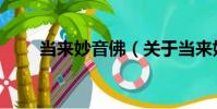 當來妙音佛(關于當來妙音佛介紹)
