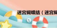 迷宮蝴蝶結(迷宮蝴蝶歌詞)