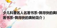 少兒科普名人名著書系·算得快的奧秘(關于少兒科普名人名著書系·算得快的奧秘簡介)