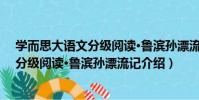 學而思大語文分級閱讀·魯濱孫漂流記(關于學而思大語文分級閱讀·魯濱孫漂流記介紹)