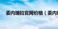 委內瑞拉官網價格(委內瑞拉官方語言)