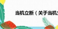 當機立斷(關于當機立斷介紹)