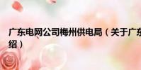廣東電網公司梅州供電局(關于廣東電網公司梅州供電局介紹)