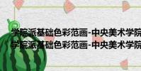 學院派基礎色彩范畫-中央美術學院本科生留校作品(關于學院派基礎色彩范畫-中央美術學院本科生留校作品介紹)