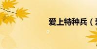 愛上特種兵(愛)
