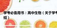學考必備用書:高中生物(關于學考必備用書:高中生物介紹)