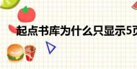 起點書庫為什么只顯示5頁(起點書庫)