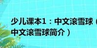 少兒課本1:中文滾雪球(關于少兒課本1:中文滾雪球簡介)