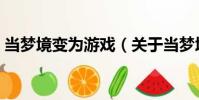 當夢境變為游戲(關于當夢境變為游戲介紹)