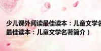 少兒課外閱讀最佳讀本:兒童文學名著(關于少兒課外閱讀最佳讀本:兒童文學名著簡介)