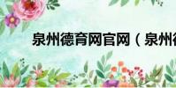 泉州德育網官網(泉州德育網征文)