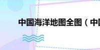 中國海洋地圖全圖(中國海洋地圖)