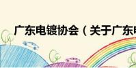 廣東電鍍協會(關于廣東電鍍協會介紹)