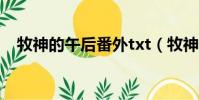牧神的午后番外txt(牧神的午后廣播劇)