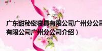 廣東甜秘密寢具有限公司廣州分公司(關于廣東甜秘密寢具有限公司廣州分公司介紹)