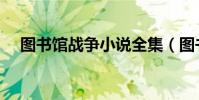 圖書館戰爭小說全集(圖書館戰爭小說)