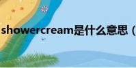 showercream是什么意思(showercream)