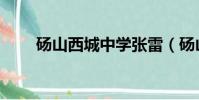 碭山西城中學張雷(碭山西城中學)