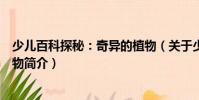 少兒百科探秘:奇異的植物(關于少兒百科探秘:奇異的植物簡介)