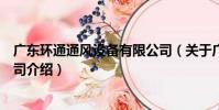 廣東環通通風設備有限公司(關于廣東環通通風設備有限公司介紹)
