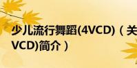 少兒流行舞蹈(4VCD)(關于少兒流行舞蹈(4VCD)簡介)