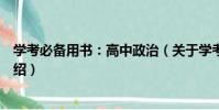 學考必備用書:高中政治(關于學考必備用書:高中政治介紹)