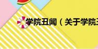 學院丑聞(關于學院丑聞介紹)