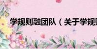 學規則融團隊(關于學規則融團隊介紹)