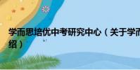 學而思培優中考研究中心(關于學而思培優中考研究中心介紹)