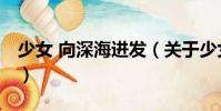 少女 向深海進發(關于少女 向深海進發簡介)