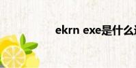 ekrn exe是什么進程?