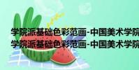學院派基礎色彩范畫-中國美術學院本科生留校作品(關于學院派基礎色彩范畫-中國美術學院本科生留校作品介紹)